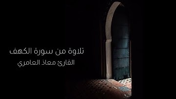 تلاوة شجية  بصوت القارئ معاذ العامري