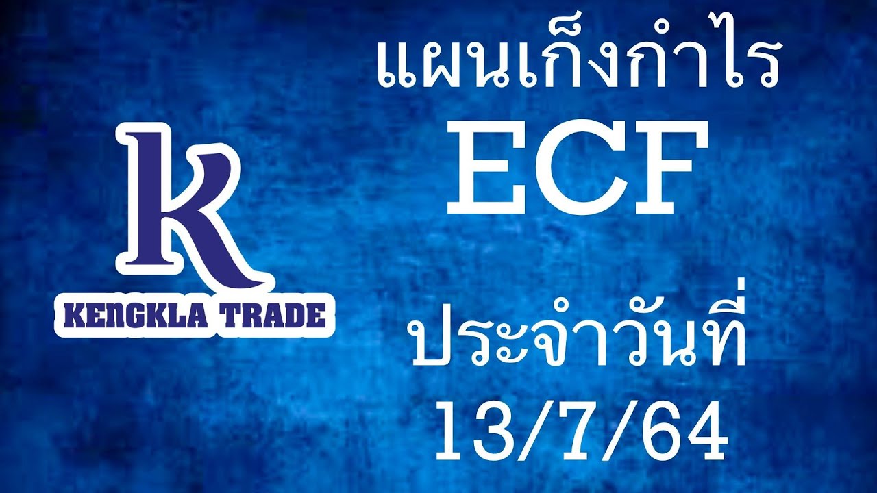 แผนเก็งกำไร ECF วันที่13กค 64  #หุ้นไทย #ECF