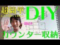 【DIY】休日にキッチンのカウンター収納をつくってみた！ホームセンター楽しかった♪
