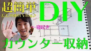 【DIY】休日にキッチンのカウンター収納をつくってみた！ホームセンター楽しかった♪