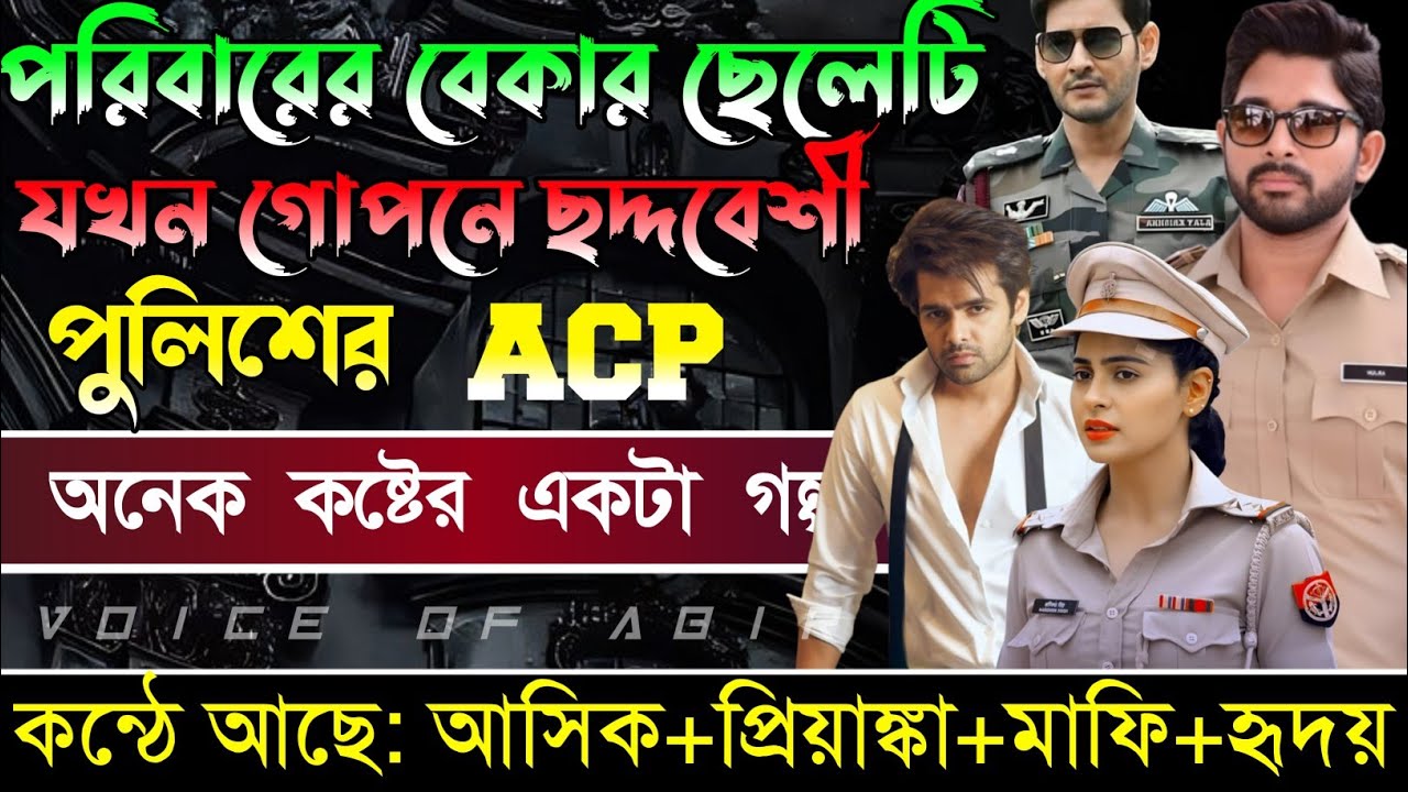 পরিবারের বেকার ছেলেটি যখন পাগলের ছদ্দবেশী পুলিশের ACP || সকল পর্ব || কন্ঠে আশিক প্রিয়াংকা মাফি..