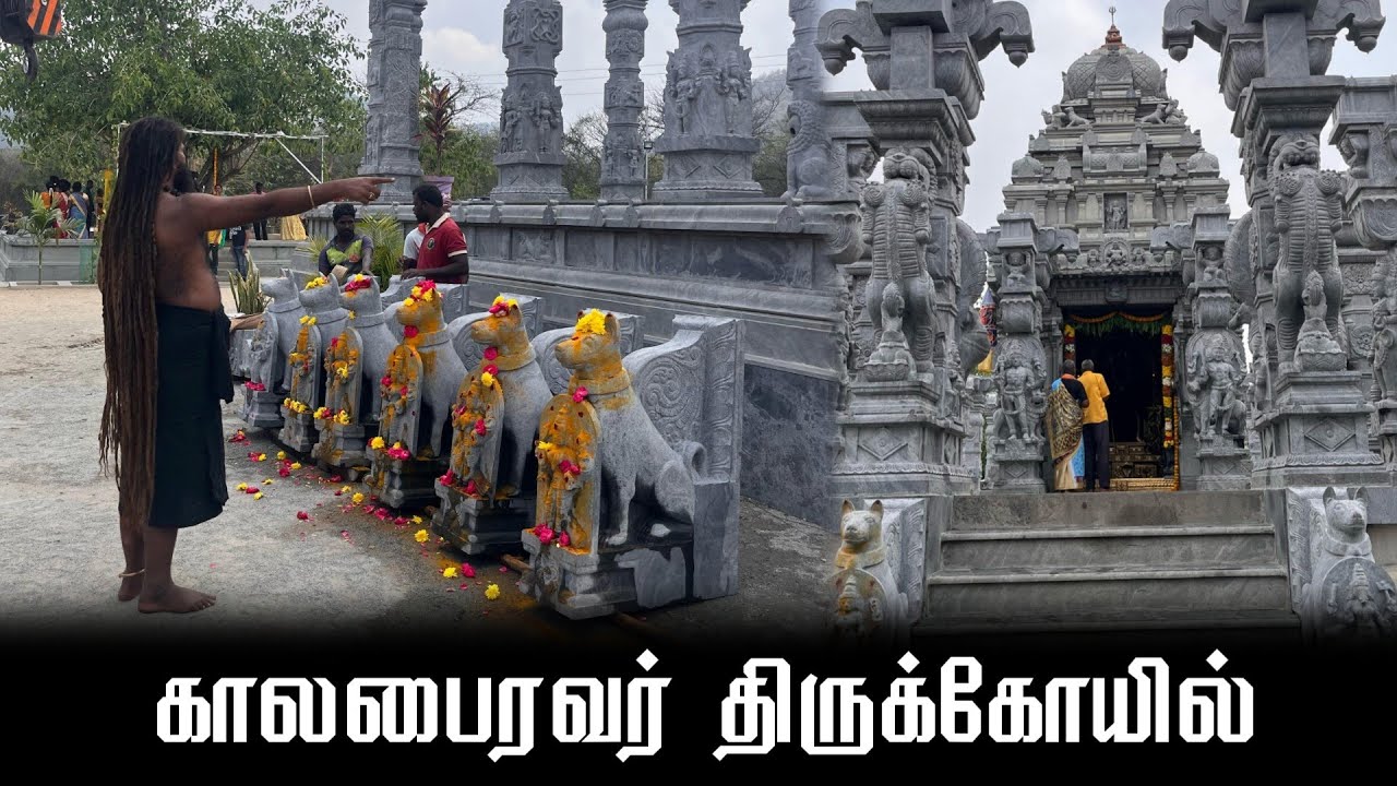 காலபைரவர் திருக்கோயில் | kala Bhairavar Temple