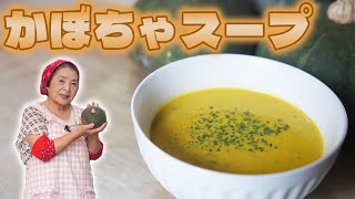 かぼちゃスープ（ポタージュ）｜【田舎そば川原】料理・漬物さんのレシピ書き起こし