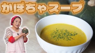 かぼちゃスープ（ポタージュ）｜【田舎そば川原】料理・漬物さんのレシピ書き起こし