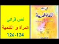 تحضير النص القرائي المرأة و التنمية ص 124 126 في رحاب اللغة العربية الثانية إعدادي