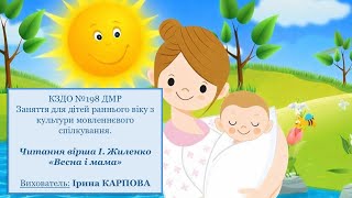 Культура мовленевого спілкування  ,,Весна  і мама ''.