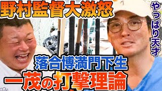 【野村監督大激怒】#2 実は落合博満門下生！一茂さんが語る少年野球の打撃指導論