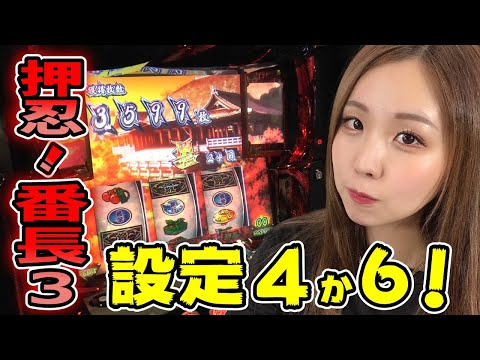 【番長3】ベルモードから設定判別! 高設定!? 設定4or設定6を見抜く! コパンダランプが可愛いッ! 往生せいや!も出たッ!!「るり嬢のスロジョ日記～第44話～」[パチスロ・スロット]