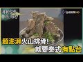 尋找台灣感動力-澎湃火山排骨尬台味 室內設計師斜槓圓夢