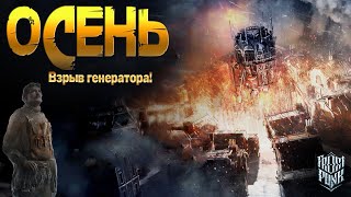 Взрыв генератора и новый сценарий: последняя осень 🍂🍁Frostpunk #17  | Letsplay