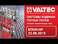 Системы водяных теплых полов. Насосно-смесительные узлы - вебинар 22.08.19