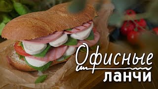 Офисные ланчи [Рецепты Bon Appetit]