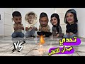 تحدي القناص والكبريت حرقنا البيت 