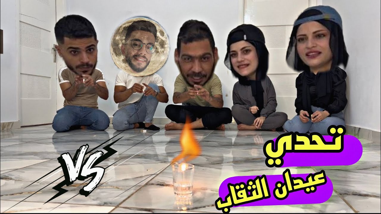 تحدي القناص والكبريت ؟؟ حرقنا البيت 🤣🤣