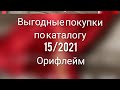 каталог 15/2021  Орифлейм.