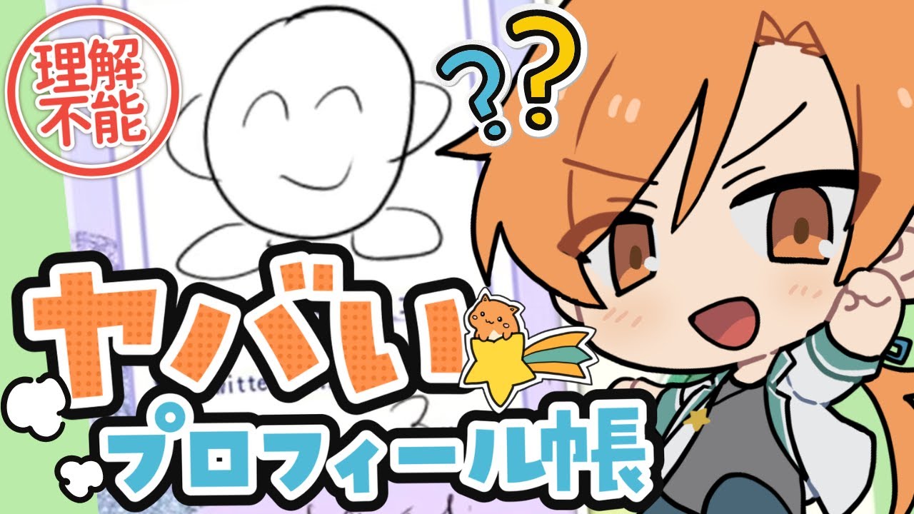 【切り抜き】2か月寝かせた星乃歌カズのプロフィール帳がやばい【あたなる/星乃歌カズ】