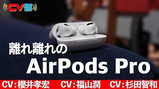 #13 離れ離れのAirPods Pro(CV:杉田智和、櫻井孝宏、福山潤）