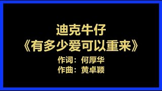 迪克牛仔 - 《有多少爱可以重来》 [歌词]