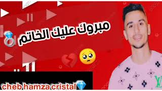 cheb hamza cristal💎 مبروك عليك الخاتم 💍 live staifi 100%✓