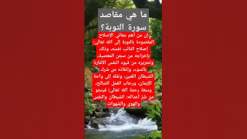 ما هي مقاصد سورة التوبة؟ #أسئلة #اكسبلور #المصحف #سورة_التوبة