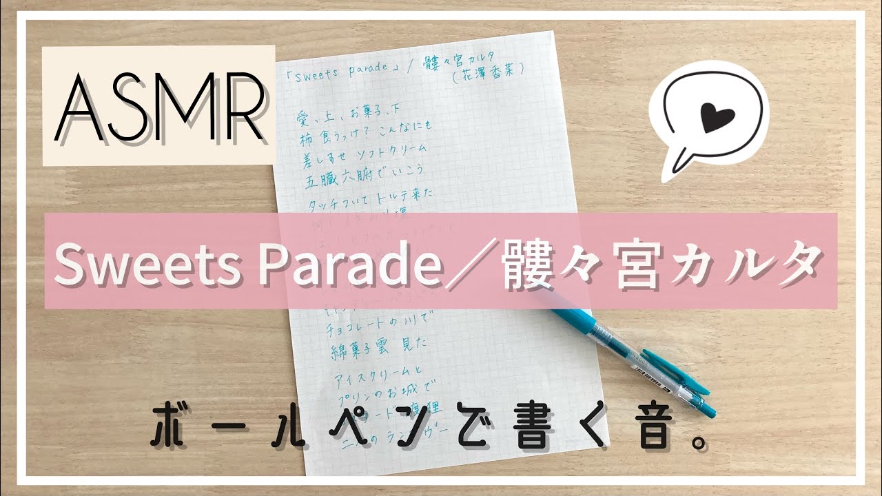 Asmr あいうえお菓子下 Sweetsparade 髏々宮カルタ 花澤香菜 アニメ妖狐 僕ssエンディングテーマ 歌詞をボールペンで書く音 作業用 Sarasa Tiktok 話題曲 Youtube