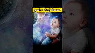 कन आतमओ क पनरजनम मलत ह? Which Soul Gets Rebirth