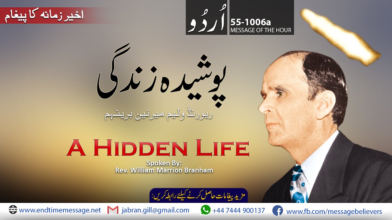 A Hidden Life | Bro William Branham | Urdu Hindi Sermon | Message Believers | Jabran GIll
