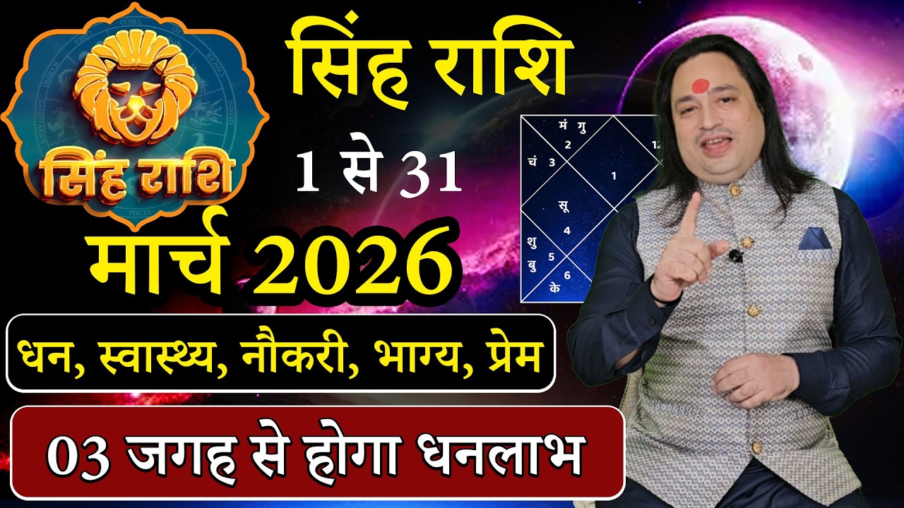 सिंह राशि मार्च 2026 राशिफल | singh Rashi March2026 | Leo January Horoscope | #March2026