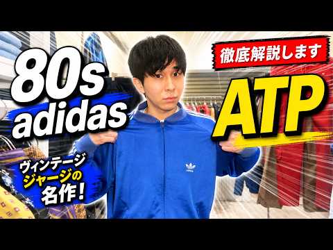 古着解説】80s adidas ATPって何がすごいの？ - YouTube