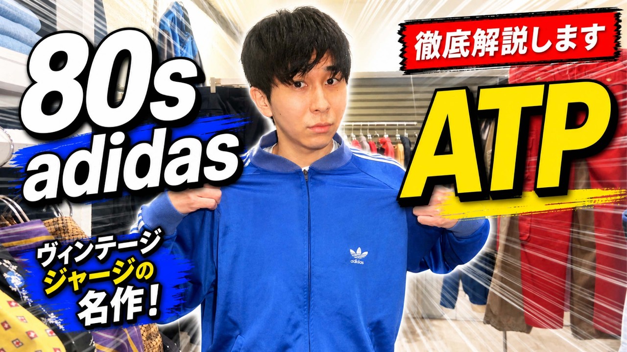 古着解説】80s adidas ATPって何がすごいの？ - YouTube