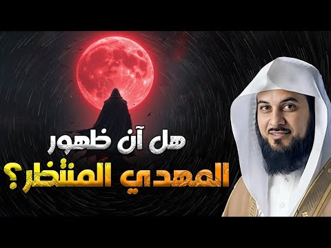 محمد العريفي النهاية أصبحت وشيكة إقترب ظهور المهدي المنتظر وخروج المسيح الدجال وأحداث آخر الزمان