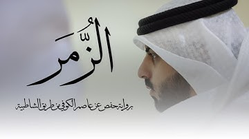سورة الزمر " برواية حفص عن عاصم الكوفي " - شايع التميمي