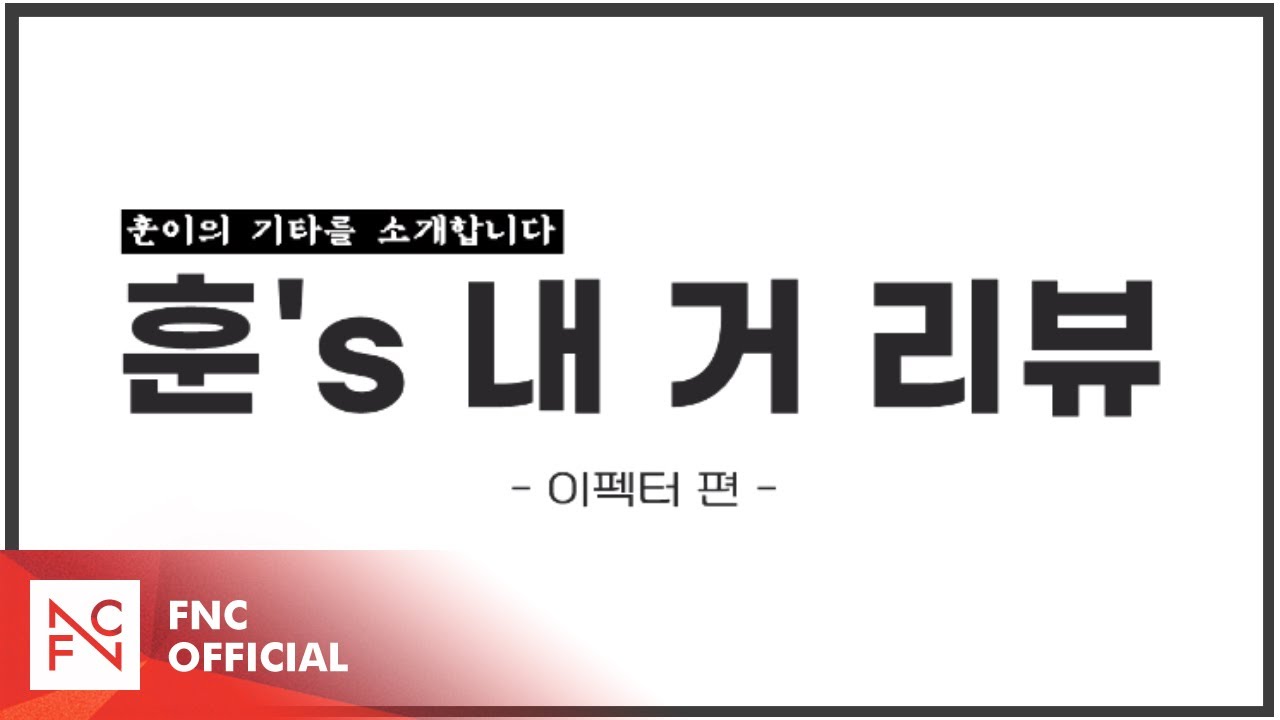 [훈이의 기타를 소개합니다] 훈's 내 거 리뷰 - 이펙터 편