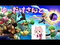 ゆーたけさんと【スマブラSP】