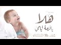 اغنية مولود تجنن 2022 هلا يا فرحة ايامي اجمل زفات مواليد 2022 