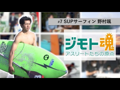 ジモト魂 ７ 野村颯 サーフィン Youtube
