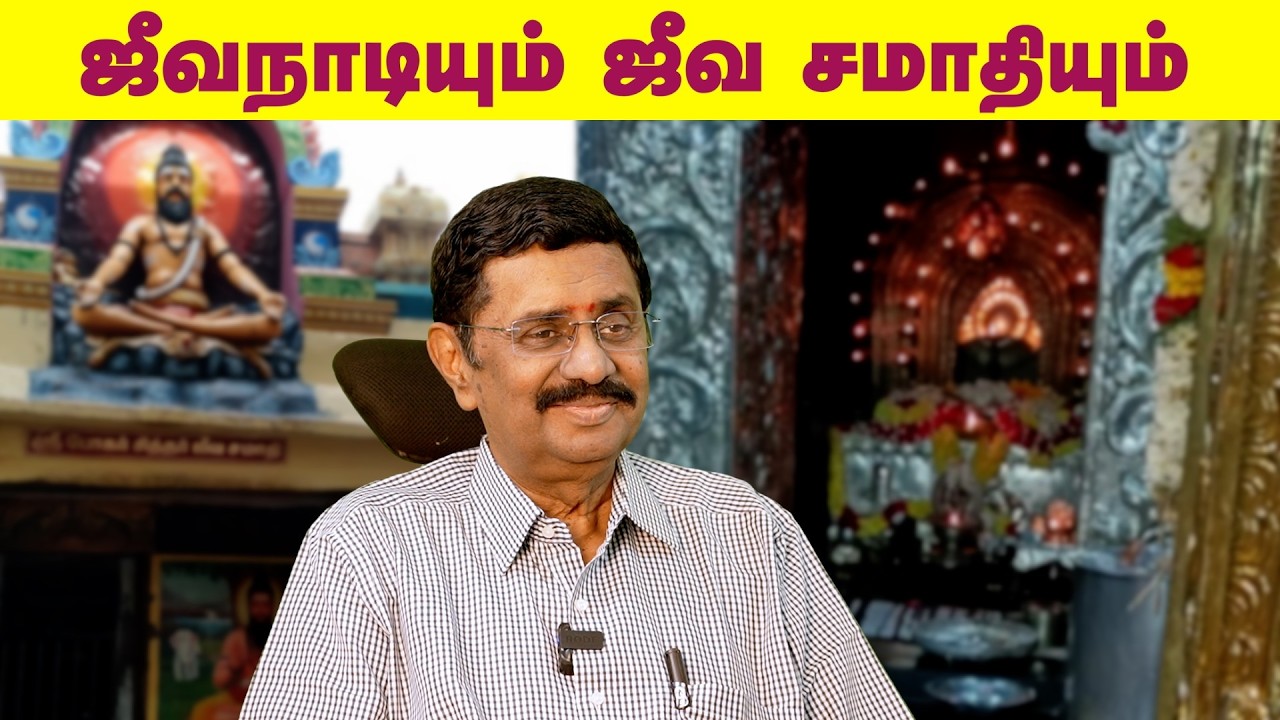 ஜீவநாடியும் ஜீவ சமாதியும்!...