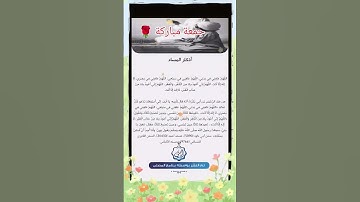 أذكار المساء #يارب #اكسبلور #الشيخ #دويتو #الرقيه #لايك #ترند #الصلاه #المملكه #تيك_توك