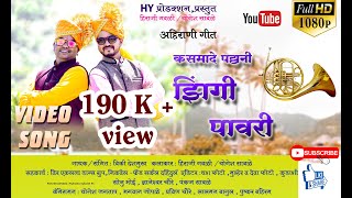 झिंगी पावरी - Zingi Pavari | | Ahirani Song| Dangi Pavari | Khandeshi Songs | Kasmade |Satana l