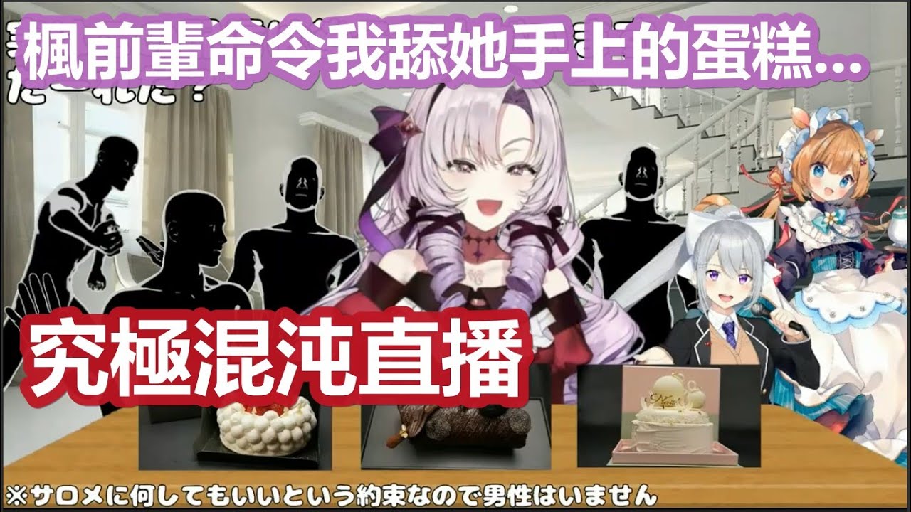 【彩虹社中文字幕】充滿了彩虹社風格的究極混沌花式吃蛋糕直播【壱百満天原サロメ/樋口楓/にじさんじ】