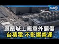 鳳凰城工廠意外釀傷 台積電:不影響營運｜TVBS新聞 @TVBSNEWS02