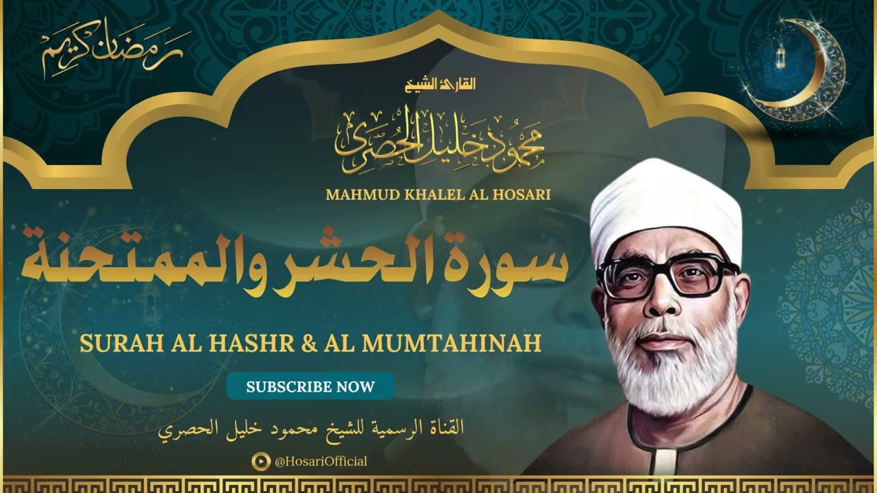 الشيخ محمود خليل الحصري l سورة الحشر والممتحنة l قرآن المغرب - رمضان 2026