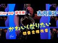 【City pop 萨克斯】古内東子  -かわいくなりたい(Saxophone)
