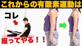 【家でできる有酸素運動】60分歩くよりお腹が凹む！太ももが細くなる！簡単エクササイズ