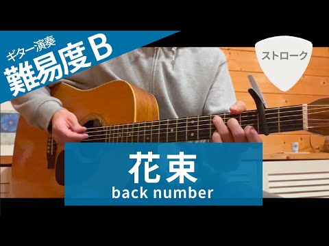 花束 / back number（ストローク）