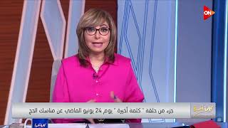 لميس تعرض الفيديو الحقيقي لتصريحاتها حول الحج: قلت بوضوح عشان متقولوش إني بدعو لحج الميتافيرس