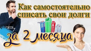 Списание долгов самостоятельно за 2 месяца