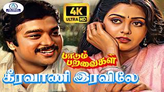 Keeravani 4K Video Song 5 .1 | கீரவாணி | S. P. B , S. Janaki | Paadum paravaigal | Love Duet Song❤️