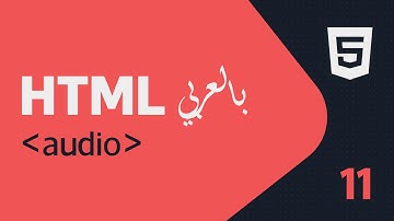 تعليم وشرح لغة (#HTML)  بالعربية 11 | (Audio)