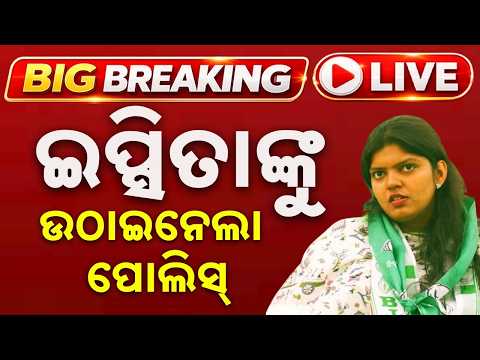 🔴Live | ଇପ୍ସିତାଙ୍କୁ ଉଠେଇନେଲା ପୋଲିସ୍ | College Election | Ipshitaa Sahoo BJD | Ramadevi University